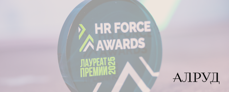 АЛРУД - победитель премии HR Force Awards за программу «Энергия Лидерства»